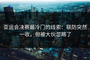 亚运会决赛最冷门的线索：联防突然一收，但被大伙忽略了