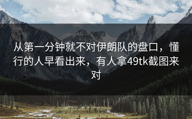 从第一分钟就不对伊朗队的盘口，懂行的人早看出来，有人拿49tk截图来对