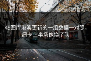49图库港澳更新的一组数据一对照，纽卡上半场像换了队