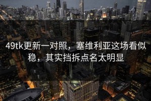 49tk更新一对照，塞维利亚这场看似稳，其实挡拆点名太明显