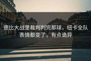 德比大战里裁判判完那球，纽卡全队表情都变了，有点诡异