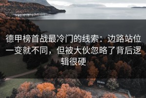 德甲榜首战最冷门的线索：边路站位一变就不同，但被大伙忽略了背后逻辑很硬