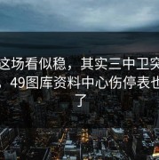 掘金这场看似稳，其实三中卫突然上来，，49图库资料中心伤停表也对上了