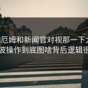 贝林厄姆和新闻官对视那一下太怪，这波操作到底图啥背后逻辑很硬