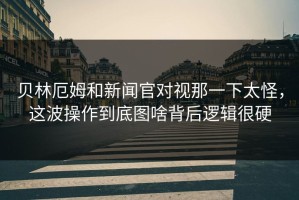 贝林厄姆和新闻官对视那一下太怪，这波操作到底图啥背后逻辑很硬