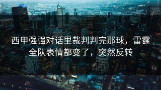 西甲强强对话里裁判判完那球，雷霆全队表情都变了，突然反转