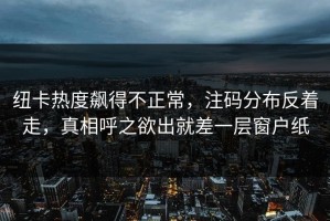 纽卡热度飙得不正常，注码分布反着走，真相呼之欲出就差一层窗户纸