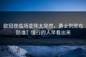 欧冠夜临场变阵太突然，勇士到底在防谁？懂行的人早看出来