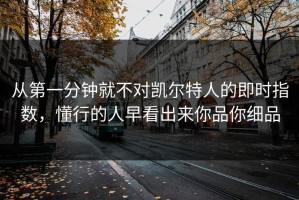 从第一分钟就不对凯尔特人的即时指数，懂行的人早看出来你品你细品