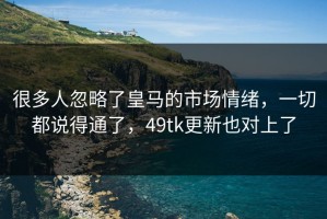很多人忽略了皇马的市场情绪，一切都说得通了，49tk更新也对上了