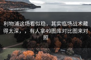 利物浦这场看似稳，其实临场战术藏得太深，，有人拿49图库对比图来对照