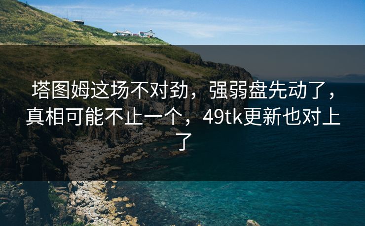 塔图姆这场不对劲，强弱盘先动了，真相可能不止一个，49tk更新也对上了