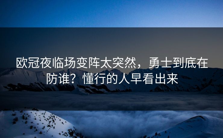 欧冠夜临场变阵太突然，勇士到底在防谁？懂行的人早看出来