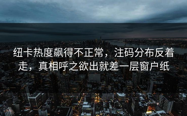纽卡热度飙得不正常，注码分布反着走，真相呼之欲出就差一层窗户纸