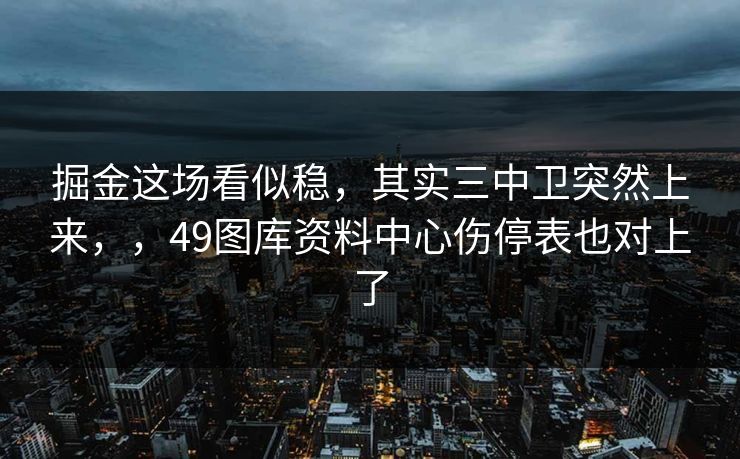 掘金这场看似稳，其实三中卫突然上来，，49图库资料中心伤停表也对上了