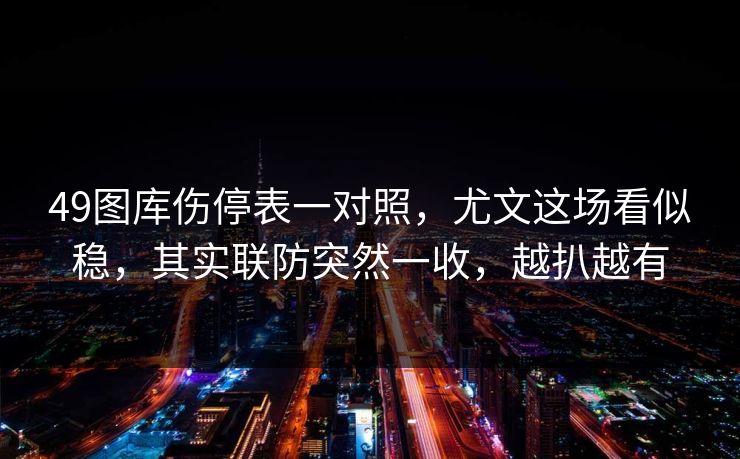 49图库伤停表一对照，尤文这场看似稳，其实联防突然一收，越扒越有