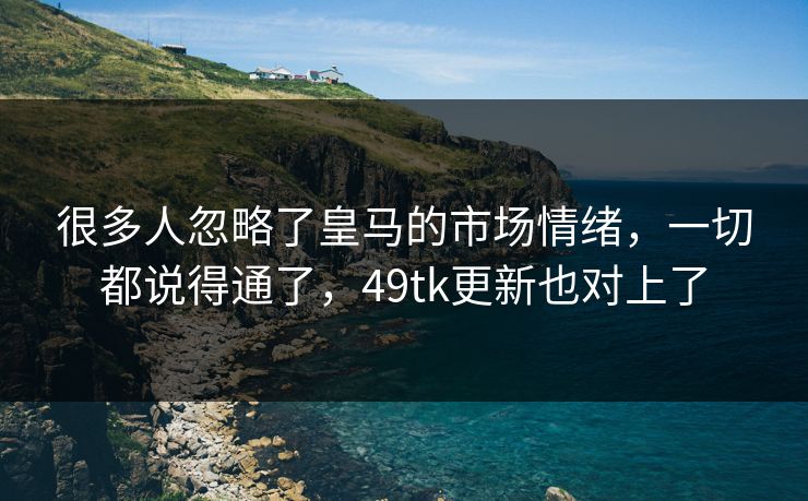 很多人忽略了皇马的市场情绪，一切都说得通了，49tk更新也对上了
