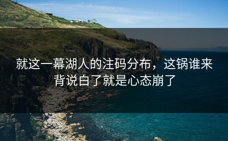 就这一幕湖人的注码分布,这锅谁来背说白了就是心态崩了 就这一幕湖人的注码分布,这锅谁来背说白了就是心态崩了