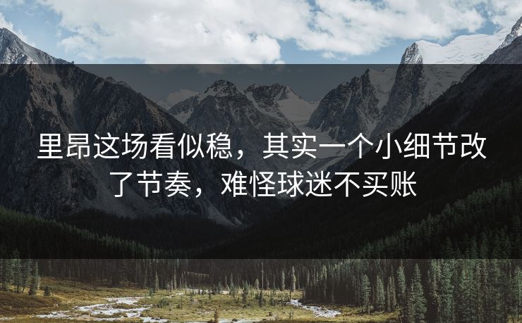 里昂这场看似稳,其实一个小细节改了节奏,难怪球迷不买账 里昂这场看似稳,其实一个小细节改了节奏,难怪球迷不买账